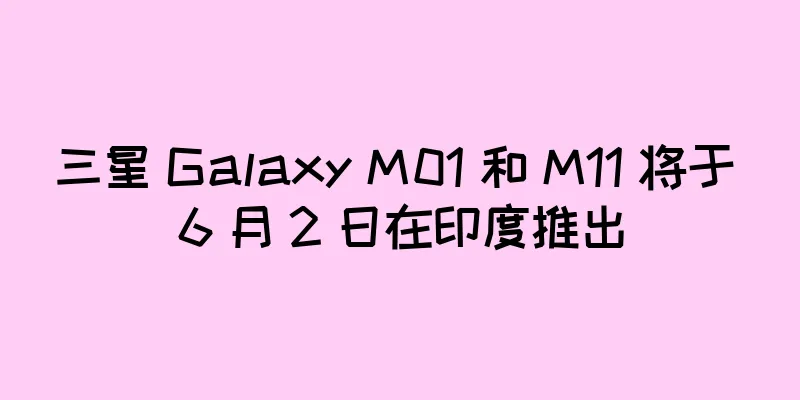 三星 Galaxy M01 和 M11 将于 6 月 2 日在印度推出