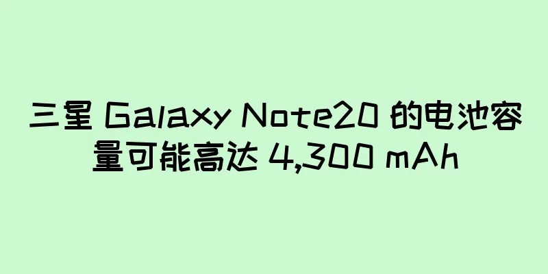 三星 Galaxy Note20 的电池容量可能高达 4,300 mAh
