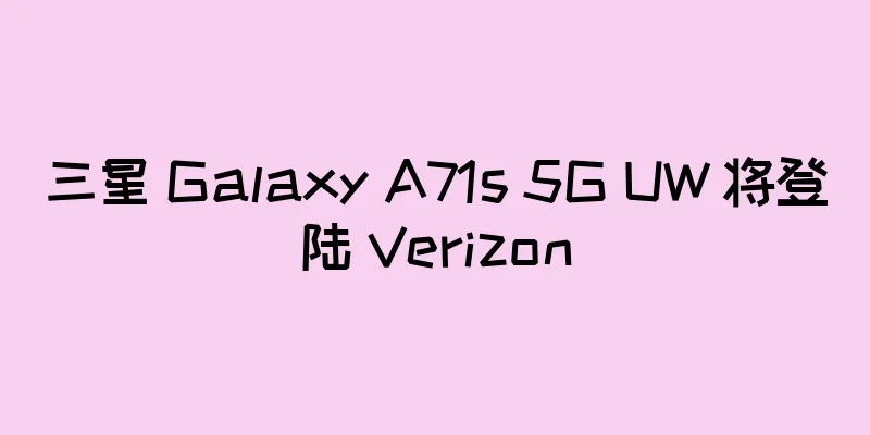 三星 Galaxy A71s 5G UW 将登陆 Verizon