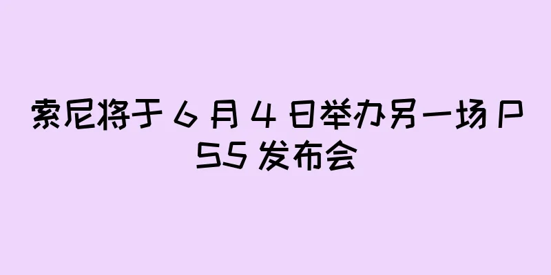 索尼将于 6 月 4 日举办另一场 PS5 发布会
