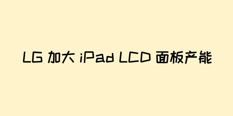LG 加大 iPad LCD 面板产能