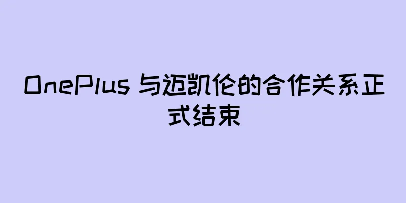 OnePlus 与迈凯伦的合作关系正式结束