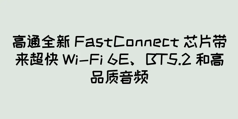 高通全新 FastConnect 芯片带来超快 Wi-Fi 6E、BT5.2 和高品质音频
