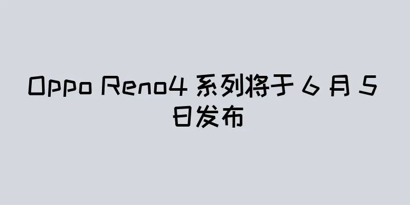 Oppo Reno4 系列将于 6 月 5 日发布