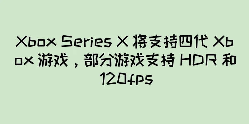 Xbox Series X 将支持四代 Xbox 游戏，部分游戏支持 HDR 和 120fps