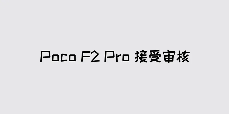 Poco F2 Pro 接受审核