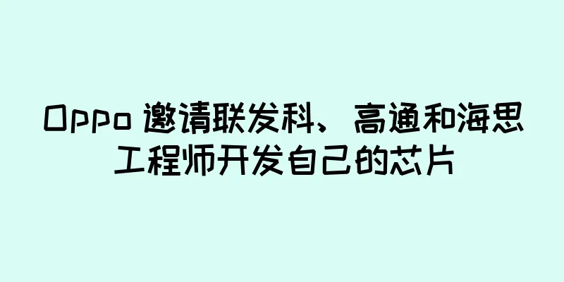 Oppo 邀请联发科、高通和海思工程师开发自己的芯片