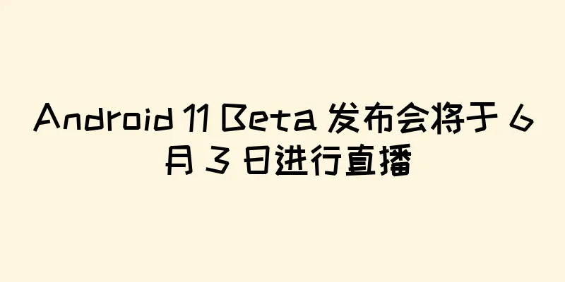 Android 11 Beta 发布会将于 6 月 3 日进行直播