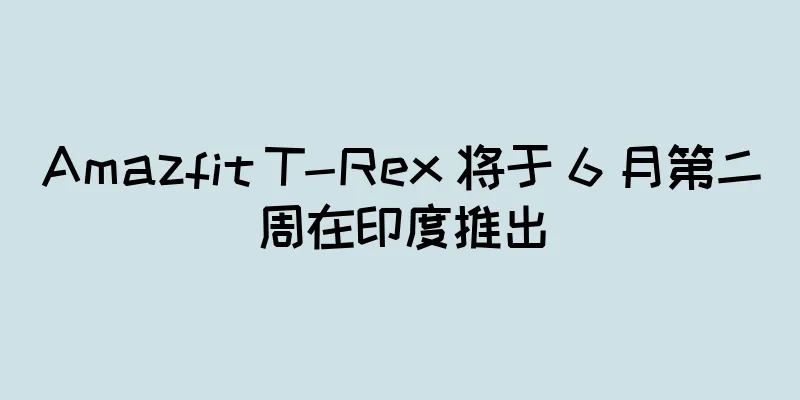 Amazfit T-Rex 将于 6 月第二周在印度推出