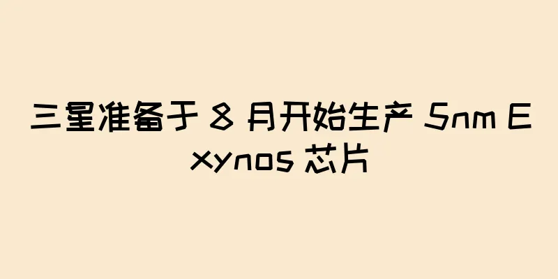三星准备于 8 月开始生产 5nm Exynos 芯片