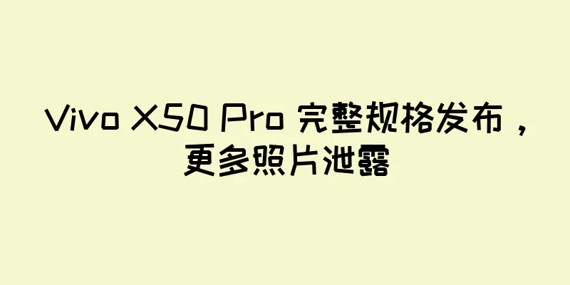 Vivo X50 Pro 完整规格发布，更多照片泄露