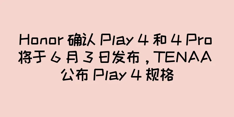 Honor 确认 Play 4 和 4 Pro 将于 6 月 3 日发布，TENAA 公布 Play 4 规格