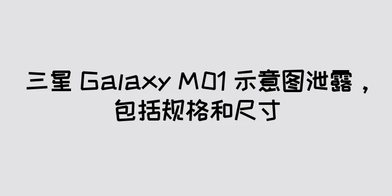 三星 Galaxy M01 示意图泄露，包括规格和尺寸