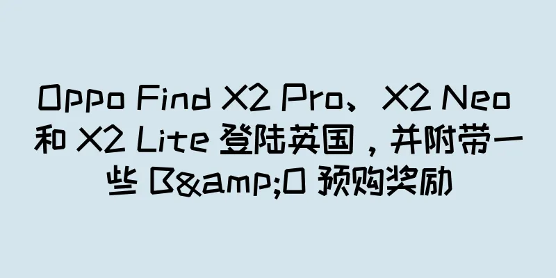Oppo Find X2 Pro、X2 Neo 和 X2 Lite 登陆英国，并附带一些 B&O 预购奖励