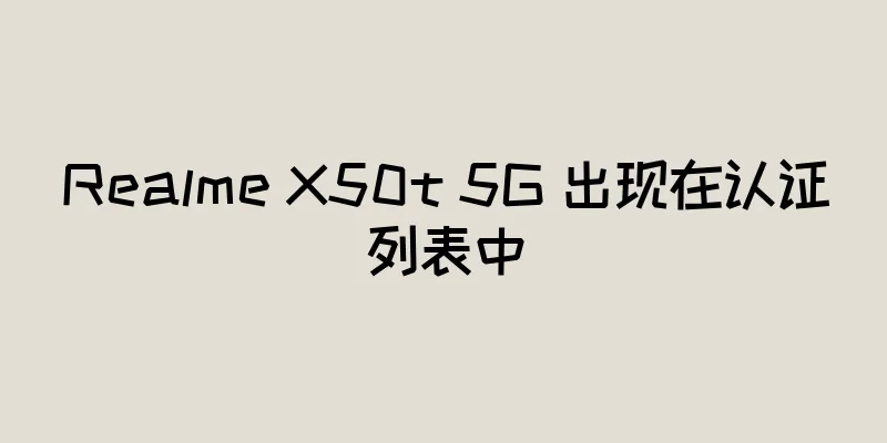 Realme X50t 5G 出现在认证列表中