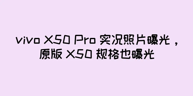 vivo X50 Pro 实况照片曝光，原版 X50 规格也曝光