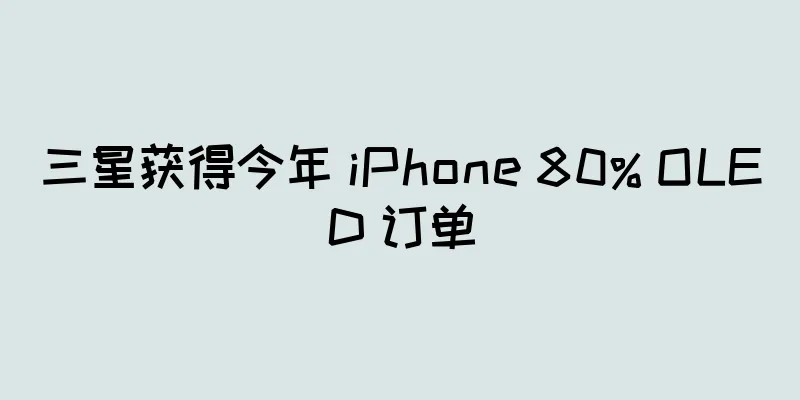 三星获得今年 iPhone 80% OLED 订单