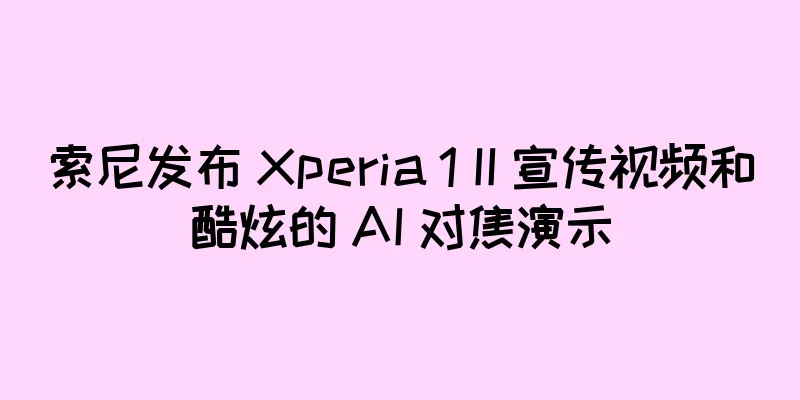 索尼发布 Xperia 1 II 宣传视频和酷炫的 AI 对焦演示