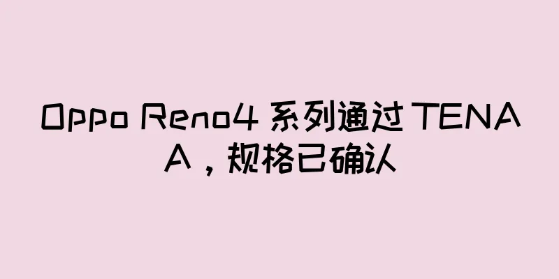 Oppo Reno4 系列通过 TENAA，规格已确认