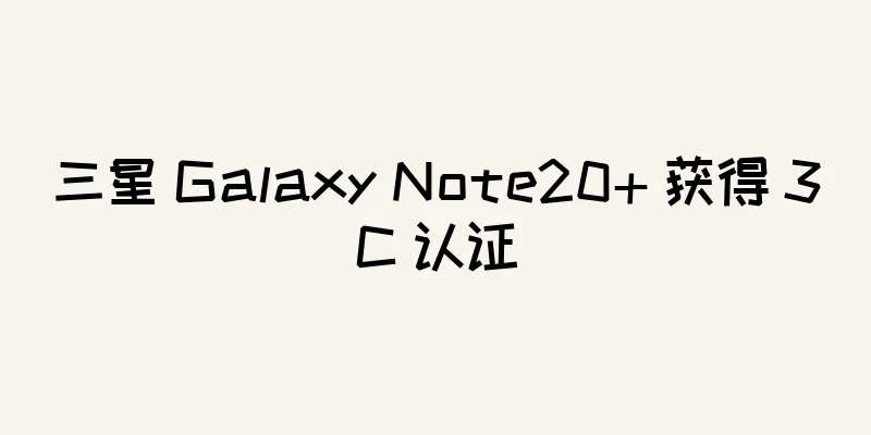 三星 Galaxy Note20+ 获得 3C 认证