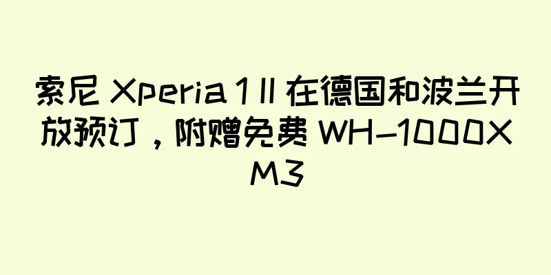 索尼 Xperia 1 II 在德国和波兰开放预订，附赠免费 WH-1000XM3