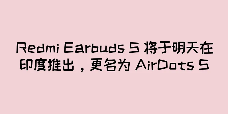 Redmi Earbuds S 将于明天在印度推出，更名为 AirDots S