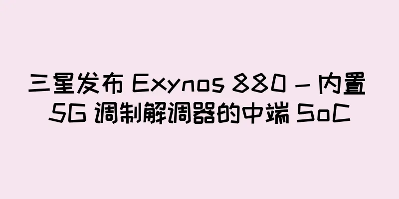 三星发布 Exynos 880 - 内置 5G 调制解调器的中端 SoC