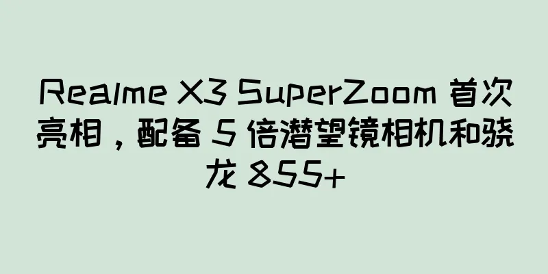 Realme X3 SuperZoom 首次亮相，配备 5 倍潜望镜相机和骁龙 855+