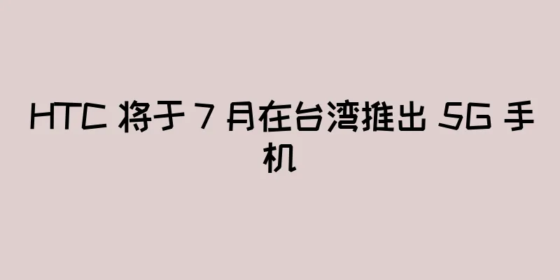 HTC 将于 7 月在台湾推出 5G 手机