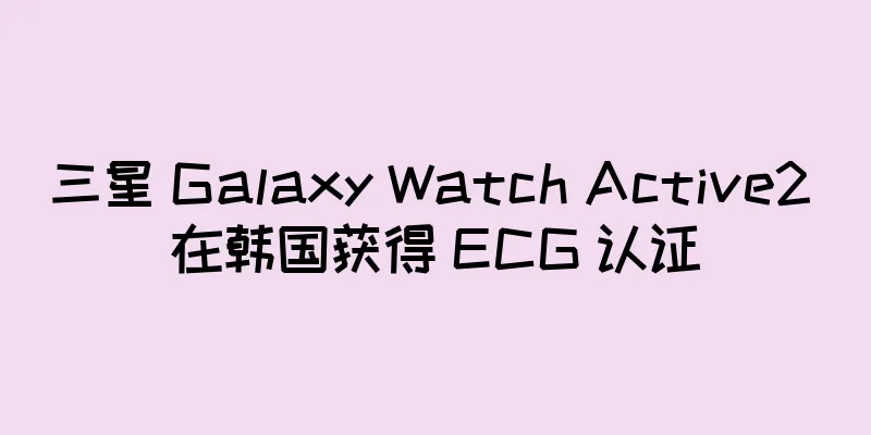 三星 Galaxy Watch Active2 在韩国获得 ECG 认证