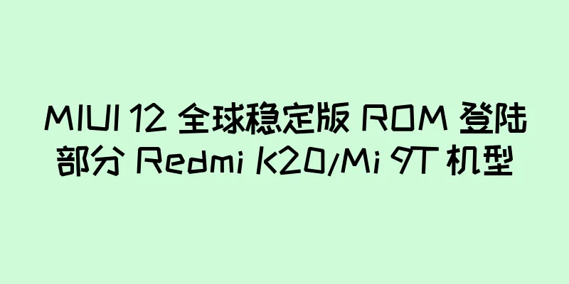 MIUI 12 全球稳定版 ROM 登陆部分 Redmi K20/Mi 9T 机型