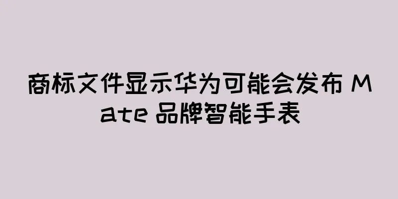 商标文件显示华为可能会发布 Mate 品牌智能手表