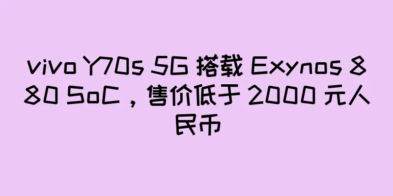 vivo Y70s 5G 搭载 Exynos 880 SoC，售价低于 2000 元人民币