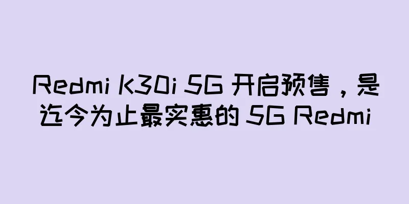Redmi K30i 5G 开启预售，是迄今为止最实惠的 5G Redmi