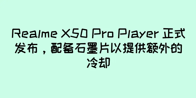 Realme X50 Pro Player 正式发布，配备石墨片以提供额外的冷却