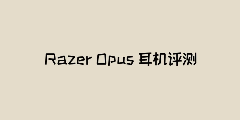 Razer Opus 耳机评测