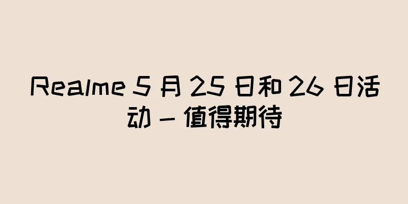 Realme 5 月 25 日和 26 日活动 - 值得期待