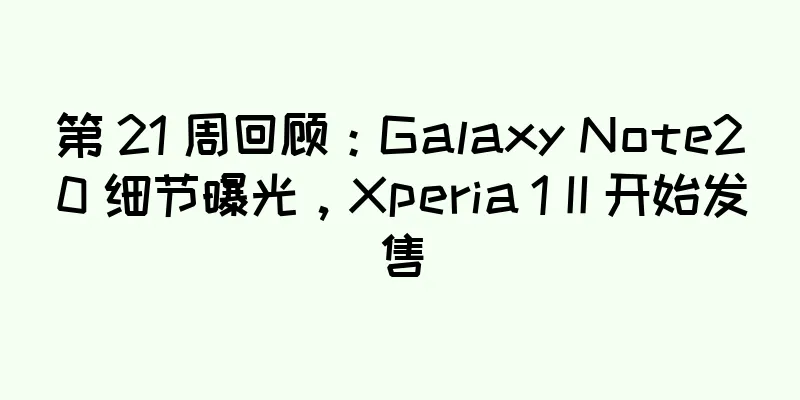 第 21 周回顾：Galaxy Note20 细节曝光，Xperia 1 II 开始发售