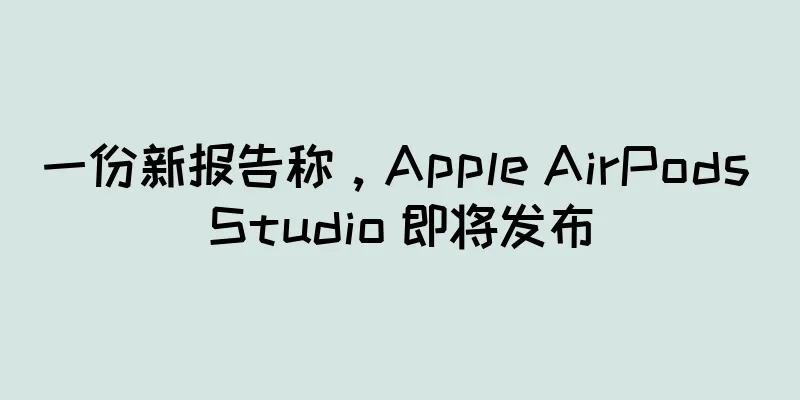 一份新报告称，Apple AirPods Studio 即将发布