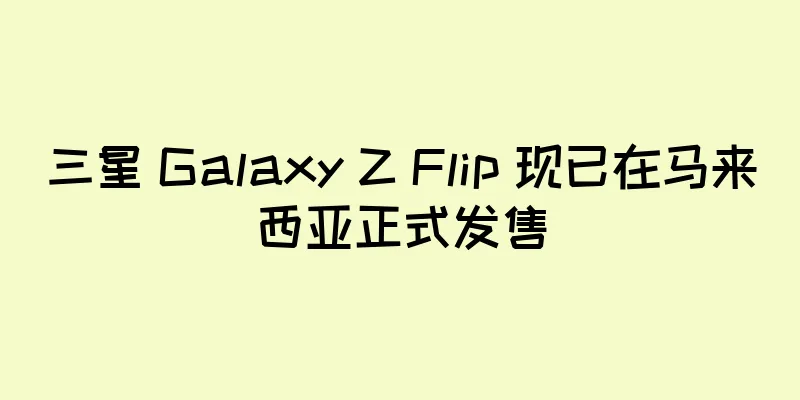 三星 Galaxy Z Flip 现已在马来西亚正式发售