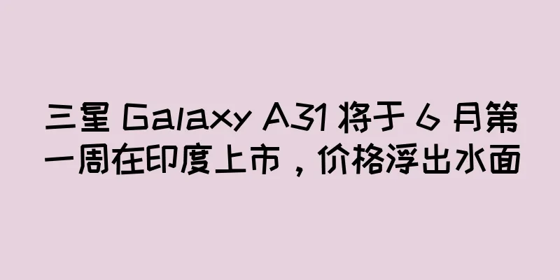 三星 Galaxy A31 将于 6 月第一周在印度上市，价格浮出水面
