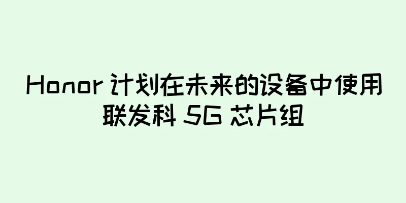 Honor 计划在未来的设备中使用联发科 5G 芯片组
