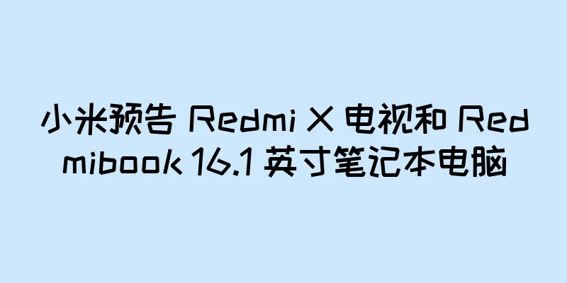 小米预告 Redmi X 电视和 Redmibook 16.1 英寸笔记本电脑