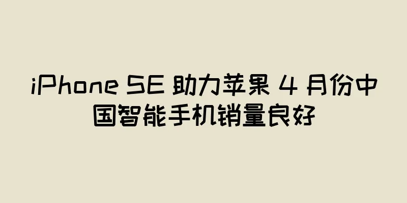 iPhone SE 助力苹果 4 月份中国智能手机销量良好