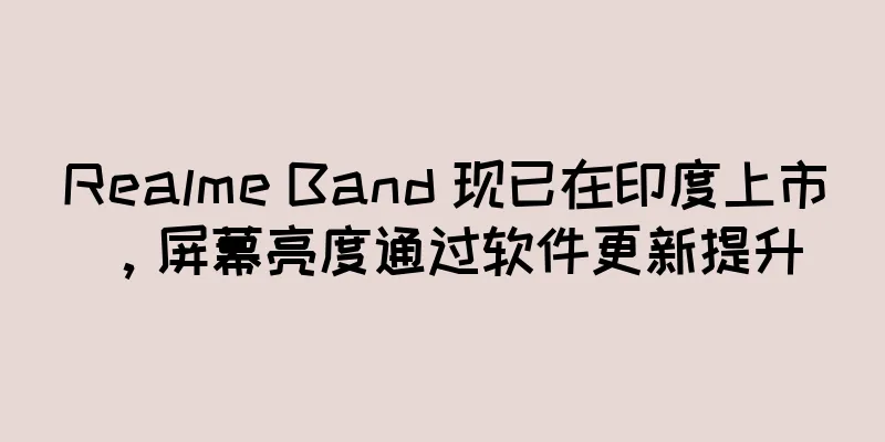 Realme Band 现已在印度上市，屏幕亮度通过软件更新提升