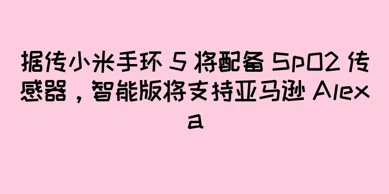 据传小米手环 5 将配备 SpO2 传感器，智能版将支持亚马逊 Alexa