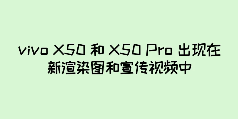 vivo X50 和 X50 Pro 出现在新渲染图和宣传视频中