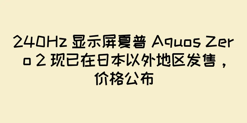 240Hz 显示屏夏普 Aquos Zero 2 现已在日本以外地区发售，价格公布