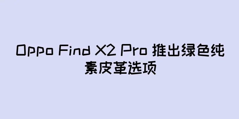 Oppo Find X2 Pro 推出绿色纯素皮革选项