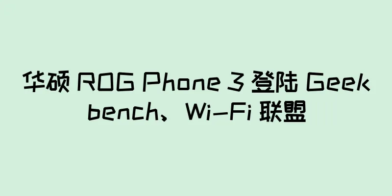华硕 ROG Phone 3 登陆 Geekbench、Wi-Fi 联盟